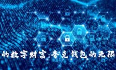 打造您的数字财富：夸克钱包的无限可