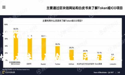 比特派（Bitpie）是一款流行的加密货币钱包，用户可以通过它安全地存储和管理多种加密货币。私钥是加密货币世界中的一个重要概念，它就像是你数字资产的钥匙，掌握私钥就代表掌握了对应资产的控制权。在比特派中查看和管理私钥是保护你资产安全的重要步骤之一。

什么是私钥？
私钥是使用公钥密码学生成的一串独特的随机数字和字符。它的作用类似于传统银行的密码，只有拥有私钥的人才能控制与之对应的数字资产。对于每个比特币地址，都会有一个对应的私钥，持有私钥就意味着可以发送或接收与该地址相关的比特币或其他加密货币。

为什么要查看私钥？
查看和管理私钥十分重要，因为它是确保你资产安全的关键。如果你忘记了私钥，或者它被他人获取，你可能会失去对你钱包中资产的控制。因此，定期备份和管理私钥是每个加密货币持有者都应该做到的事情。此外，有时候在不同钱包之间迁移资产时，也需要用到私钥。

如何在比特派中查看私钥？
在比特派钱包中查看私钥并不复杂，但步骤需谨慎。是时候来具体操作一下了，下面是如何在比特派中查看私钥的步骤：
ol
    listrong打开比特派应用程序：/strong首先，在你的手机上打开比特派钱包并输入你的密码解锁。/li
    listrong进入钱包页面：/strong找到你想查看私钥的具体钱包，通常它会在主页或钱包列表中显示。/li
    listrong设置选项：/strong在选定的钱包界面，通常会有一个“设置”或“更多”选项，点击进入。/li
    listrong查看私钥：/strong在设置页面中，找到“导出私钥”或“备份私钥”的选项。在某些情况下，应用可能要求你输入密码或进行其他形式的身份验证。/li
    listrong谨慎保存：/strong一旦你看到私钥，将其妥善保存。不要将私钥分享给任何人，也不要将其存储在互联网可访问的地方。/li
/ol

私钥的安全性提示
私钥的安全存储是至关重要的，这里有一些建议可以帮助你保护你的私钥：
ul
    listrong使用冷钱包：/strong将你的私人密钥存储在冷钱包中（即不联网的设备），可以有效地避免黑客攻击。/li
    listrong定期备份：/strong定期备份你的私钥，并存放在不同的安全位置，例如纸质备份或外部硬盘。/li
    listrong启用双重认证：/strong在支持的账户中，启用双重认证可为你的账户增加一层额外的安全保护。/li
    listrong保持软件更新：/strong确保你的比特派应用和操作系统定期更新，以防止安全漏洞。/li
/ul

结论
私钥在加密货币世界中是至关重要的，它赋予了用户对资产的绝对控制权。在比特派钱包中查看和管理私钥是一项重要且必要的操作。通过遵循上述步骤，确保你的私钥安全，能够有效保护自己的数字资产。在使用任何加密货币相关软件时，了解和管理好私钥，将是每位用户的责任和义务。

这些内容涉及私钥的概念、重要性及在比特派的操作步骤，确保用户能够了解到私钥在数字资产管理中的重要性，进而采取相应的措施来保障自己资产的安全。