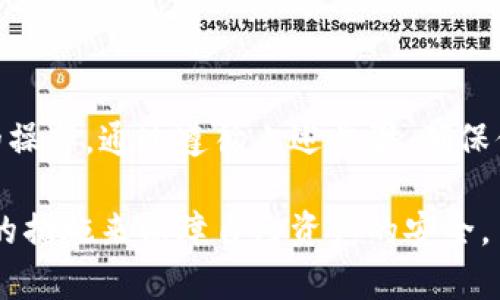 比特派（Bitpie）是一款流行的加密货币钱包，用户可以通过它安全地存储和管理多种加密货币。私钥是加密货币世界中的一个重要概念，它就像是你数字资产的钥匙，掌握私钥就代表掌握了对应资产的控制权。在比特派中查看和管理私钥是保护你资产安全的重要步骤之一。

什么是私钥？
私钥是使用公钥密码学生成的一串独特的随机数字和字符。它的作用类似于传统银行的密码，只有拥有私钥的人才能控制与之对应的数字资产。对于每个比特币地址，都会有一个对应的私钥，持有私钥就意味着可以发送或接收与该地址相关的比特币或其他加密货币。

为什么要查看私钥？
查看和管理私钥十分重要，因为它是确保你资产安全的关键。如果你忘记了私钥，或者它被他人获取，你可能会失去对你钱包中资产的控制。因此，定期备份和管理私钥是每个加密货币持有者都应该做到的事情。此外，有时候在不同钱包之间迁移资产时，也需要用到私钥。

如何在比特派中查看私钥？
在比特派钱包中查看私钥并不复杂，但步骤需谨慎。是时候来具体操作一下了，下面是如何在比特派中查看私钥的步骤：
ol
    listrong打开比特派应用程序：/strong首先，在你的手机上打开比特派钱包并输入你的密码解锁。/li
    listrong进入钱包页面：/strong找到你想查看私钥的具体钱包，通常它会在主页或钱包列表中显示。/li
    listrong设置选项：/strong在选定的钱包界面，通常会有一个“设置”或“更多”选项，点击进入。/li
    listrong查看私钥：/strong在设置页面中，找到“导出私钥”或“备份私钥”的选项。在某些情况下，应用可能要求你输入密码或进行其他形式的身份验证。/li
    listrong谨慎保存：/strong一旦你看到私钥，将其妥善保存。不要将私钥分享给任何人，也不要将其存储在互联网可访问的地方。/li
/ol

私钥的安全性提示
私钥的安全存储是至关重要的，这里有一些建议可以帮助你保护你的私钥：
ul
    listrong使用冷钱包：/strong将你的私人密钥存储在冷钱包中（即不联网的设备），可以有效地避免黑客攻击。/li
    listrong定期备份：/strong定期备份你的私钥，并存放在不同的安全位置，例如纸质备份或外部硬盘。/li
    listrong启用双重认证：/strong在支持的账户中，启用双重认证可为你的账户增加一层额外的安全保护。/li
    listrong保持软件更新：/strong确保你的比特派应用和操作系统定期更新，以防止安全漏洞。/li
/ul

结论
私钥在加密货币世界中是至关重要的，它赋予了用户对资产的绝对控制权。在比特派钱包中查看和管理私钥是一项重要且必要的操作。通过遵循上述步骤，确保你的私钥安全，能够有效保护自己的数字资产。在使用任何加密货币相关软件时，了解和管理好私钥，将是每位用户的责任和义务。

这些内容涉及私钥的概念、重要性及在比特派的操作步骤，确保用户能够了解到私钥在数字资产管理中的重要性，进而采取相应的措施来保障自己资产的安全。