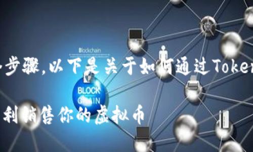 销售虚拟币的过程可以分为几个步骤。以下是关于如何通过Tokenim进行虚拟币销售的详细指南。

### 如何通过Tokenim平台顺利销售你的虚拟币