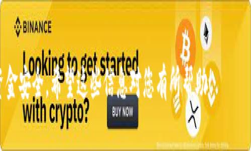 很高兴为您解答关于ZEC币钱包的注册过程。为了确保您能够顺利地掌握这个过程，以下是详细的步骤和注意事项。

步骤一：选择合适的钱包平台
在开始注册ZEC（Zcash）币钱包之前，首先需要选择一个适合的数字资产钱包平台。目前市场上有多种类型的钱包，包括硬件钱包、移动钱包、桌面钱包和在线钱包。对于新手用户，可以选择一些用户友好且安全性较高的在线钱包或移动钱包。例如，Coinbase、Exodus和ZecWallet都是较受欢迎的选择。

步骤二：访问钱包官方网站
选定钱包平台后，打开你的浏览器，输入钱包的官方网站链接。在浏览器中，确保链接是HTTPS格式，以确保网站的安全性，并避免假冒网站的风险。

步骤三：开始注册账户
在官方网站的首页上，通常会看到“注册”或“创建账户”的按钮。点击这个按钮，按照提示填写相关信息。通常需要提供的资料包括：
ul
    li电子邮件地址：请确保您能够访问这个邮箱，因为后续会通过该邮箱发送验证邮件。/li
    li密码：选择一个强密码，由字母、数字和特殊符号组成，以增强账户的安全性。/li
/ul

步骤四：验证电子邮件
填写完注册信息后，系统会向您提供的电子邮箱发送一封验证邮件。打开您邮箱，找到这封邮件并点击邮件中的确认链接，以完成账户的验证。

步骤五：设置钱包安全性
在账户注册并验证成功后，系统可能会提示您设置额外的安全措施。这包括开启双重身份验证（2FA），通过手机应用（如Google Authenticator）获取临时验证码；这样即使您的密码被窃取，黑客也无法轻易访问您的账户。

步骤六：建立钱包和生成地址
接下来，在您的账户后台，您会找到创建新钱包的选项。点击该选项，系统会帮助您生成一个新的ZEC钱包地址。这是您用于接收和发送ZEC币的唯一识别码。

步骤七：备份钱包信息
在创建钱包后，尤其重要的是备份您的钱包信息。这通常包括恢复助记词或私钥。请将这些信息妥善保存，切勿在网络上或其他不安全的地方存储。

步骤八：开始使用钱包
一切设置完成后，您就可以开始使用ZEC钱包了。您可以通过钱包地址接收ZEC币，或将ZEC币发送到其他地址。在使用过程中，建议定期检查钱包的安全设置，并保持软件的更新，以抵御安全威胁。

注意事项
在使用ZEC钱包的过程中，请注意以下几点以确保安全：
ul
    li不要轻易分享您的钱包地址或私钥给他人。/li
    li定期检查交易记录，确保没有未授权的交易。/li
    li在访问任何网站时，确保其真实性，尤其是在进行交易时。/li
/ul

通过以上步骤，您应该能够顺利注册ZEC币钱包并开始交易。如果您还有其他问题，可以随时向相关支持团队询问，确保自己的资金安全。希望这些信息对您有所帮助！