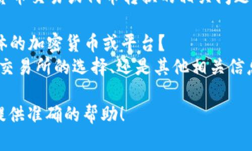 看起来您提到的“tokenim转btm”可能是一种加密货币交易或代币转换的相关问题。但是为了能够更好地帮助您，我需要澄清一些信息：

1. **Tokenim和BTM**是指什么？您是否指的是具体的加密货币或平台？
2. 您希望了解的是关于如何进行转换的技术细节、交易所的选择、还是其他相关信息？

请提供更多的上下文或具体问题，以便我能够为您提供准确的帮助！
