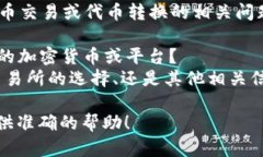 看起来您提到的“tokenim转btm”可能是