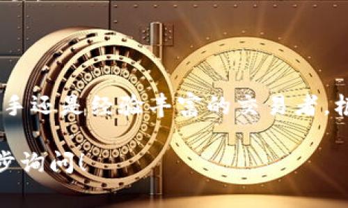 提币平台是指允许用户将数字货币提取到外部钱包或账户的交易平台。这些平台提供了不同的功能和服务，使用户能够方便地管理自己的数字资产。以下是一些常见的提币平台：

### 1. 火币网 (Huobi)
火币网成立于2013年，是最早的数字货币交易平台之一。它支持多种加密货币的交易和提币，用户可以轻松地将数字资产提取到自己的钱包中。

### 2. 币安 (Binance)
币安是全球最大的加密货币交易平台之一，提供丰富的交易对和高流动性。用户可以迅速将交易所得的数字货币提取到他们的个人钱包，确保资产的安全性。

### 3. OKEx
OKEx是一家综合性的数字资产交易所，提供包括现货交易、期货交易和永续合约等多种服务。用户在这里也可以方便地提取自己的数字货币。

### 4. Coinbase
作为全球知名的加密货币交易平台，Coinbase专注于用户友好的体验。它允许用户轻松提取比特币、以太坊等主流数字资产，适合那些刚接触加密货币的新手。

### 5. Kraken
Kraken是一家成立于2011年的交易所，以其安全性和透明度而闻名。它支持广泛的数字货币，并提供便捷的提币服务，确保用户的资产能够安全转移。

### 6. Bitfinex
Bitfinex提供高流动性的交易环境，允许用户在加密货币市场上进行复杂的交易策略。同时，它也为用户提供了简单易用的提币功能，方便用户管理资产。

### 7. Gemini
Gemini是由温克莱沃斯兄弟创立的交易平台，主打合规和安全。用户可以在这里提取多种数字货币，保障资金安全是其核心理念之一。

### 8. KuCoin
KuCoin以其丰富的交易对和低手续费而备受欢迎。该平台同样提供便捷的提币服务，用户可以轻松将所持有的数字资产提取到其他钱包中。

### 选择提币平台时的注意事项
在选择适合自己的提币平台时，用户应考虑以下几个因素：
ul
    listrong安全性：/strong要选择那些有良好安全记录的平台，确保自身资产不被盗取。/li
    listrong手续费：/strong不同平台的提币手续费可能有所不同，用户应比较各个平台的收费标准。/li
    listrong支持的币种：/strong确保平台支持您希望提取的数字货币。/li
    listrong用户体验：/strong易用性、界面友好度等也是很重要的考量点。/li
    listrong客服服务：/strong在遇到问题时，及时有效的客服支持将极为重要。/li
/ul

### 总结
随着数字货币的普及，选择一个安全、便利的提币平台显得尤为重要。无论是新手还是经验丰富的交易者，根据自己的需求找到对应的提币平台，可以有效地管理和保护自身的数字资产。

希望上述信息对你有所帮助，如需了解具体的提币操作或平台功能，欢迎进一步询问！
