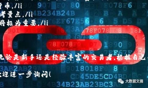 提币平台是指允许用户将数字货币提取到外部钱包或账户的交易平台。这些平台提供了不同的功能和服务，使用户能够方便地管理自己的数字资产。以下是一些常见的提币平台：

### 1. 火币网 (Huobi)
火币网成立于2013年，是最早的数字货币交易平台之一。它支持多种加密货币的交易和提币，用户可以轻松地将数字资产提取到自己的钱包中。

### 2. 币安 (Binance)
币安是全球最大的加密货币交易平台之一，提供丰富的交易对和高流动性。用户可以迅速将交易所得的数字货币提取到他们的个人钱包，确保资产的安全性。

### 3. OKEx
OKEx是一家综合性的数字资产交易所，提供包括现货交易、期货交易和永续合约等多种服务。用户在这里也可以方便地提取自己的数字货币。

### 4. Coinbase
作为全球知名的加密货币交易平台，Coinbase专注于用户友好的体验。它允许用户轻松提取比特币、以太坊等主流数字资产，适合那些刚接触加密货币的新手。

### 5. Kraken
Kraken是一家成立于2011年的交易所，以其安全性和透明度而闻名。它支持广泛的数字货币，并提供便捷的提币服务，确保用户的资产能够安全转移。

### 6. Bitfinex
Bitfinex提供高流动性的交易环境，允许用户在加密货币市场上进行复杂的交易策略。同时，它也为用户提供了简单易用的提币功能，方便用户管理资产。

### 7. Gemini
Gemini是由温克莱沃斯兄弟创立的交易平台，主打合规和安全。用户可以在这里提取多种数字货币，保障资金安全是其核心理念之一。

### 8. KuCoin
KuCoin以其丰富的交易对和低手续费而备受欢迎。该平台同样提供便捷的提币服务，用户可以轻松将所持有的数字资产提取到其他钱包中。

### 选择提币平台时的注意事项
在选择适合自己的提币平台时，用户应考虑以下几个因素：
ul
    listrong安全性：/strong要选择那些有良好安全记录的平台，确保自身资产不被盗取。/li
    listrong手续费：/strong不同平台的提币手续费可能有所不同，用户应比较各个平台的收费标准。/li
    listrong支持的币种：/strong确保平台支持您希望提取的数字货币。/li
    listrong用户体验：/strong易用性、界面友好度等也是很重要的考量点。/li
    listrong客服服务：/strong在遇到问题时，及时有效的客服支持将极为重要。/li
/ul

### 总结
随着数字货币的普及，选择一个安全、便利的提币平台显得尤为重要。无论是新手还是经验丰富的交易者，根据自己的需求找到对应的提币平台，可以有效地管理和保护自身的数字资产。

希望上述信息对你有所帮助，如需了解具体的提币操作或平台功能，欢迎进一步询问！