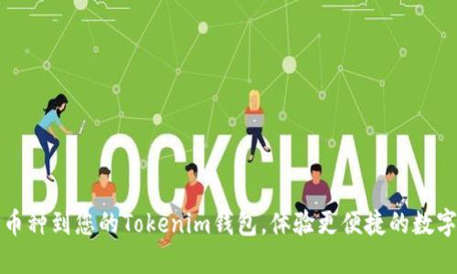 轻松添加币种到您的Tokenim钱包，体验更便捷的数字资产管理