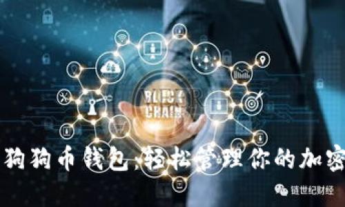 解锁狗狗币钱包：轻松管理你的加密资产