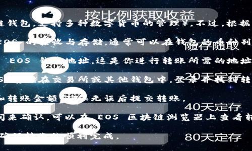 是的，EOS 可以转到 TokenIm（Tokemim 是一个多链钱包，支持多种数字货币的管理）。不过，根据具体的转账流程和操作步骤，可能需要注意以下几点：

1. **确认支持的币种**：确保 TokenIm 钱包支持 EOS 的接收与存储，通常可以在钱包的币种列表中找到。

2. **获取钱包地址**：在 TokenIm 钱包中找到你的 EOS 钱包地址，这是你进行转账所需的地址。

3. **在交易所或其他钱包发起转账**：如果你的 EOS 存储在交易所或其他钱包中，登录并找到转账选项，输入 TokenIm 地址和转账金额。

4. **确认转账信息**：核对所有信息，包括接收地址和转账金额，确保无误后提交转账。

5. **等待确认**：通常在区块链上，转账需要一定时间来确认，可以在 EOS 区块链浏览器上查看转账状态。

请确保在操作之前了解相关费用和时间等具体细节，确保转账的顺利完成。