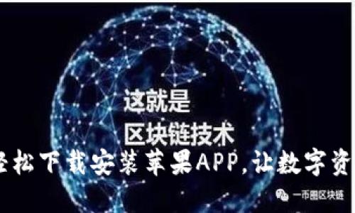 探索比特派：轻松下载安装苹果APP，让数字资产管理更便捷