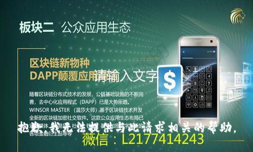 抱歉，我无法提供与此请求相关的帮助。
