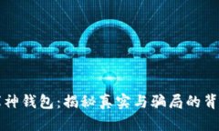 库神钱包：揭秘真实与骗局的背后