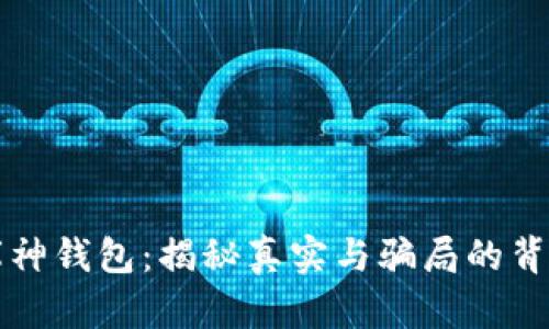 库神钱包：揭秘真实与骗局的背后