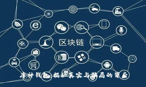 库神钱包：揭秘真实与骗局的背后