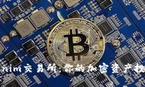探索Tokenim交易所：你的加密资产投资新领域