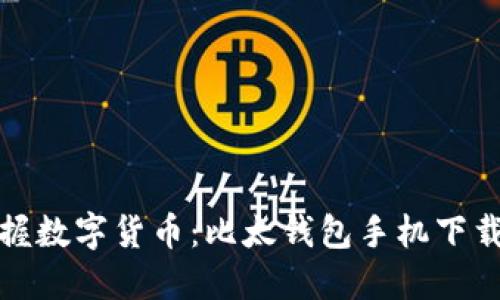 轻松掌握数字货币：比太钱包手机下载全攻略