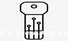 轻松掌握数字货币：比太钱包手机下载