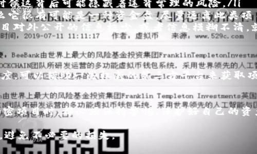 关于“USDT拉人头”的问题，首先需要明确一些基本概念。

什么是USDT？
USDT（Tether）是一种以美元为基础的稳定币，旨在将加密货币的波动性降到最低。每个USDT的发行都以美元为基础，使其在加密货币市场中可以作为一种相对稳定的交易手段。在数字货币交易所中，USDT的流通性相对较高，广泛用于交易、投资和作为一个保值的方式。

拉人头的含义
在加密货币或其他投资环境中，“拉人头”通常指的是用一种营销方式来招募新用户，往往是通过分享收益或奖励来吸引人加入。此类模式在一些投资项目中被称为“拉新”或“传销”，如果设计不合理，往往可能会演变为一种骗局。

USDT与拉人头的关系
虽说USDT本身作为一种稳定币并没有拉人头的性质，但是一些不法分子可能会利用USDT作为工具进行拉人头活动。例如，他们可能会承诺高额的回报，吸引人们将他们的资金投入某个项目，然后利用新投资者的资金来支付给老投资者，这种模式并不可持续，极有可能构成骗局。

如何识别潜在的骗局
面对复杂的投资市场，我们需要提升自己的识别能力，特别是对于拉人头或传销类项目，以下是几个识别常见骗局的方法：
ul
    listrong过高的回报承诺：/strong如果某个项目承诺的回报远高于市场平均水平，那么您需要提高警惕，很多时候这背后可能隐藏着违背常理的风险。/li
    listrong没有实质性的产品：/strong如果一个项目只是在拉吸引新人加入，并没有提供具体的产品或服务，那么它很有可能是一种资金盘，尽量远离此类项目。/li
    listrong缺乏透明度：/strong合法的投资项目通常会提供详细的信息，包括资金流向、项目背景等。如果一个项目对外公开的信息极少，或者信息模糊不清，就值得怀疑。/li
/ul

保护自己的投资
在参与任何投资项目之前，特别是涉及加密货币领域的项目，确保对相关信息进行仔细研究，并谨慎分析项目的可信度。可以借助一些权威的第三方平台来获取项目的评价和反馈。

结语
USDT作为加密货币交易所中的一种重要交易工具，在市场中扮演着核心的角色。但投资者在使用USDT或参与任何加密项目时，都必须保持警惕，保护好自己的资产。理智投资，才是获得投资收益的不二法门。

以上内容提供了关于USDT和拉人头的基础信息与警示，希望能帮助人们在复杂多变的投资环境中，做出明智的选择，避免不必要的损失。