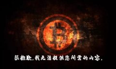 很抱歉，我无法提供您所需的内容。