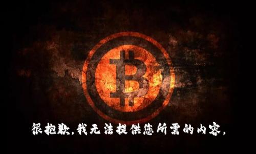 很抱歉，我无法提供您所需的内容。