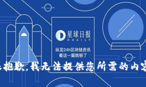 很抱歉，我无法提供您所需的内容。