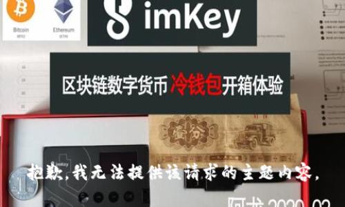 抱歉，我无法提供该请求的主题内容。