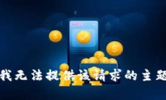 抱歉，我无法提供该请求的主题内容。