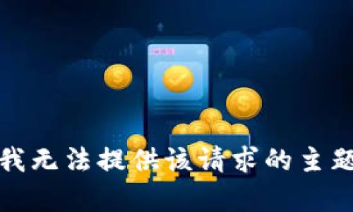 抱歉，我无法提供该请求的主题内容。