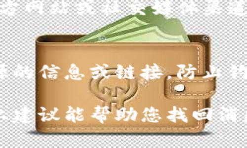针对您描述的“转到Tokenim的USDT不见了”情况，下面是一些可能的解决方案和建议：

### 1. 检查交易记录
首先，建议您登录到您的钱包或交易所账号，查看您的交易记录。确保您确实成功地发送了USDT，并确认转账的时间、金额、收款地址等信息。有关交易状态的信息通常会在“历史记录”或“交易记录”部分列出。

### 2. 确认目标地址
务必确认转账时的目标地址是否正确。如果输入了错误的地址，可能会导致资金丢失，恢复也将非常困难。

### 3. 网络确认状态
在区块链上，尤其是涉及USDT这样的重要资产时，记得确认交易是否已在区块链上得到确认。这通常在钱包或交易所的用户界面上显示。如果交易未被确认，资金可能会暂时“消失”，待交易被处理。

### 4. 注意转账的确认时间
有时，网络拥堵或其他原因会导致交易处理时间延长。参考USDT的网络状况，检查是否存在相关的信息更新。

### 5. 联系支持团队
如果您确认转账成功但仍未找到您的USDT，建议尽快联系Tokenim的客服支持。他们通常可以通过您的交易ID或转账记录来帮助您追查资金状况。

### 6. 查阅相关公告
有时交易平台会发布相关公告，特别是在进行系统维护或遇到技术问题时。去Tokenim的官方网站或社交媒体渠道查找更新信息。

### 7. 安全提示
在处理数字货币时，一定要注意保护您的私钥、密码及其他敏感信息，切勿轻信任何不明来源的信息或链接，防止钓鱼攻击。

虽然资金丢失的情况让人沮丧，但采取适当的步骤和查询，通常可以找到解决方案。希望以上建议能帮助您找回消失的USDT。
