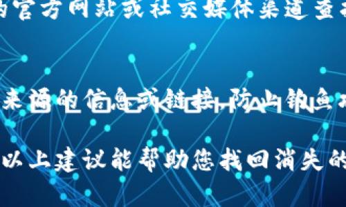 针对您描述的“转到Tokenim的USDT不见了”情况，下面是一些可能的解决方案和建议：

### 1. 检查交易记录
首先，建议您登录到您的钱包或交易所账号，查看您的交易记录。确保您确实成功地发送了USDT，并确认转账的时间、金额、收款地址等信息。有关交易状态的信息通常会在“历史记录”或“交易记录”部分列出。

### 2. 确认目标地址
务必确认转账时的目标地址是否正确。如果输入了错误的地址，可能会导致资金丢失，恢复也将非常困难。

### 3. 网络确认状态
在区块链上，尤其是涉及USDT这样的重要资产时，记得确认交易是否已在区块链上得到确认。这通常在钱包或交易所的用户界面上显示。如果交易未被确认，资金可能会暂时“消失”，待交易被处理。

### 4. 注意转账的确认时间
有时，网络拥堵或其他原因会导致交易处理时间延长。参考USDT的网络状况，检查是否存在相关的信息更新。

### 5. 联系支持团队
如果您确认转账成功但仍未找到您的USDT，建议尽快联系Tokenim的客服支持。他们通常可以通过您的交易ID或转账记录来帮助您追查资金状况。

### 6. 查阅相关公告
有时交易平台会发布相关公告，特别是在进行系统维护或遇到技术问题时。去Tokenim的官方网站或社交媒体渠道查找更新信息。

### 7. 安全提示
在处理数字货币时，一定要注意保护您的私钥、密码及其他敏感信息，切勿轻信任何不明来源的信息或链接，防止钓鱼攻击。

虽然资金丢失的情况让人沮丧，但采取适当的步骤和查询，通常可以找到解决方案。希望以上建议能帮助您找回消失的USDT。