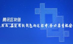 : 比特币纸钱包：安全存储与使用的终