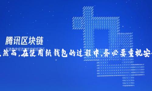 : 比特币纸钱包：安全存储与使用的终极指南

比特币,纸钱包,安全存储/guanjianci

 引言：数字资产的独特存储方式 
在数字货币的浩瀚海洋中，比特币犹如璀璨的明珠，吸引了无数投资者的目光。而在这个虚拟财富的世界里，如何安全地存储这些珍贵的比特币，是每位投资者必须面对的重要课题。这时，纸钱包应运而生，成为一种安全存储比特币的独特方式。在这篇指南中，我们将深入探讨纸钱包的使用方法，以及它的安全性和优势。

 什么是比特币纸钱包？ 
纸钱包，顾名思义，就是将你的比特币私钥和公钥以纸张的形式存放。纸钱包的优势在于它不依赖于网络或任何电子设备，因此大幅降低了被黑客攻击的风险。想象一下，你拥有一张既美丽又坚实的纸，上面写着一串复杂的字母和数字，仿佛是一张通往虚拟财富大门的钥匙，而它的安全性要远高于存储在手机或电脑中的数字钱包。

 如何生成比特币纸钱包？ 
生成纸钱包的第一步是选择一个可靠的纸钱包生成器。网上有许多这样的工具，例如 Bitaddress.org 或 WalletGenerator.net。在使用这些工具前，建议先断开互联网连接，以最大限度地减少潜在的安全风险。

步骤如下：
ol
    listrong准备工作：/strong确保你的计算机是干净的，没有病毒或恶意软件。可以考虑使用全新的操作系统在离线环境下进行生成。/li
    listrong下载生成器：/strong在断开互联网的情况下，下载纸钱包生成器，并将其保存到你的计算机。/li
    listrong生成钱包：/strong运行生成器后，系统会通过随机数生成器生成一对公钥和私钥，并显示在屏幕上。/li
    listrong打印纸钱包：/strong将这对密钥打印出来，并确保打印机没有连接到互联网。纸张上的二维码可以方便后期扫描和操作。/li
/ol

 如何使用比特币纸钱包？ 
拥有纸钱包后，如何安全、有效地使用它也是投资者必须了解的内容。使用纸钱包最常见的方式是充值和提现。

h4 充值：将比特币转入纸钱包 /h4
充值其实是相对简单的过程，你只需将比特币发送到纸钱包上的公钥。首先，使用支持比特币的数字钱包，并选择“发送”功能，输入纸钱包上的公钥地址。确认转账后，所转比特币将安全地存入你的纸钱包中。

h4 提现：将比特币从纸钱包转回到电子钱包 /h4
从纸钱包中提现的过程略微复杂，因为需要使用私钥来进行操作。一般来说，提现步骤如下：
ol
    listrong导入私钥：/strong打开你的在线电子钱包，找到“导入密钥”或“发送比特币”的功能，输入纸钱包上的私钥。/li
    listrong确认转账：/strong根据钱包的提示确认你想要转移的比特币数量，完成转账。/li
/ol

 纸钱包的安全性与风险 
虽然纸钱包相对安全，但并不是万无一失。为了降低风险，建议遵循以下几点：首先，确保在生成和使用纸钱包时，始终在安全的环境下进行。其次，纸钱包的纸张本身也需要妥善保管，避免水、火等自然灾害的损坏。此外，建议将纸钱包存放在多个地方，甚至可以将其放入保险柜中以增加安全性。

 纸钱包的优缺点 
在选择纸钱包作为比特币存储方式时，了解其优缺点是非常重要的。

h4 优点 /h4
ul
    li高安全性：纸钱包不接入互联网，因此能有效防止黑客攻击。/li
    li简单易用：无需复杂的电子设备和操作，即可轻松生成和使用。/li
    li持久性：只要纸钱没有损坏，你的比特币信息就会一直保存。/li
/ul

h4 缺点 /h4
ul
    li易损性：纸张容易撕裂、浸水或其他损坏。/li
    li不便携带：纸钱包缺乏数字钱包的便捷性，需要小心保护。/li
    li没有备份：如果丢失纸钱包，私钥也随之丢失，无法恢复。/li
/ul

 结论：选择适合自己的比特币存储方式 
在数字货币逐渐普及的今天，选择适合自己的比特币存储方式显得尤为重要。纸钱包作为一种安全存储方案，为投资者提供了一种可行的选择。然而，在使用纸钱包的过程中，务必要重视安全问题，做好防范措施。无论你选择哪种存储方式，请记住，保护你的数字资产，才是保值增值的根本所在。

希望通过本指南，使你对比特币纸钱包有了更深入的了解，让你的投资旅程更加顺利和安全。