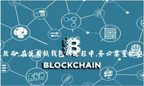 : 比特币纸钱包：安全存储与使用的终极指南

比特币,纸钱包,安全存储/guanjianci

 引言：数字资产的独特存储方式 
在数字货币的浩瀚海洋中，比特币犹如璀璨的明珠，吸引了无数投资者的目光。而在这个虚拟财富的世界里，如何安全地存储这些珍贵的比特币，是每位投资者必须面对的重要课题。这时，纸钱包应运而生，成为一种安全存储比特币的独特方式。在这篇指南中，我们将深入探讨纸钱包的使用方法，以及它的安全性和优势。

 什么是比特币纸钱包？ 
纸钱包，顾名思义，就是将你的比特币私钥和公钥以纸张的形式存放。纸钱包的优势在于它不依赖于网络或任何电子设备，因此大幅降低了被黑客攻击的风险。想象一下，你拥有一张既美丽又坚实的纸，上面写着一串复杂的字母和数字，仿佛是一张通往虚拟财富大门的钥匙，而它的安全性要远高于存储在手机或电脑中的数字钱包。

 如何生成比特币纸钱包？ 
生成纸钱包的第一步是选择一个可靠的纸钱包生成器。网上有许多这样的工具，例如 Bitaddress.org 或 WalletGenerator.net。在使用这些工具前，建议先断开互联网连接，以最大限度地减少潜在的安全风险。

步骤如下：
ol
    listrong准备工作：/strong确保你的计算机是干净的，没有病毒或恶意软件。可以考虑使用全新的操作系统在离线环境下进行生成。/li
    listrong下载生成器：/strong在断开互联网的情况下，下载纸钱包生成器，并将其保存到你的计算机。/li
    listrong生成钱包：/strong运行生成器后，系统会通过随机数生成器生成一对公钥和私钥，并显示在屏幕上。/li
    listrong打印纸钱包：/strong将这对密钥打印出来，并确保打印机没有连接到互联网。纸张上的二维码可以方便后期扫描和操作。/li
/ol

 如何使用比特币纸钱包？ 
拥有纸钱包后，如何安全、有效地使用它也是投资者必须了解的内容。使用纸钱包最常见的方式是充值和提现。

h4 充值：将比特币转入纸钱包 /h4
充值其实是相对简单的过程，你只需将比特币发送到纸钱包上的公钥。首先，使用支持比特币的数字钱包，并选择“发送”功能，输入纸钱包上的公钥地址。确认转账后，所转比特币将安全地存入你的纸钱包中。

h4 提现：将比特币从纸钱包转回到电子钱包 /h4
从纸钱包中提现的过程略微复杂，因为需要使用私钥来进行操作。一般来说，提现步骤如下：
ol
    listrong导入私钥：/strong打开你的在线电子钱包，找到“导入密钥”或“发送比特币”的功能，输入纸钱包上的私钥。/li
    listrong确认转账：/strong根据钱包的提示确认你想要转移的比特币数量，完成转账。/li
/ol

 纸钱包的安全性与风险 
虽然纸钱包相对安全，但并不是万无一失。为了降低风险，建议遵循以下几点：首先，确保在生成和使用纸钱包时，始终在安全的环境下进行。其次，纸钱包的纸张本身也需要妥善保管，避免水、火等自然灾害的损坏。此外，建议将纸钱包存放在多个地方，甚至可以将其放入保险柜中以增加安全性。

 纸钱包的优缺点 
在选择纸钱包作为比特币存储方式时，了解其优缺点是非常重要的。

h4 优点 /h4
ul
    li高安全性：纸钱包不接入互联网，因此能有效防止黑客攻击。/li
    li简单易用：无需复杂的电子设备和操作，即可轻松生成和使用。/li
    li持久性：只要纸钱没有损坏，你的比特币信息就会一直保存。/li
/ul

h4 缺点 /h4
ul
    li易损性：纸张容易撕裂、浸水或其他损坏。/li
    li不便携带：纸钱包缺乏数字钱包的便捷性，需要小心保护。/li
    li没有备份：如果丢失纸钱包，私钥也随之丢失，无法恢复。/li
/ul

 结论：选择适合自己的比特币存储方式 
在数字货币逐渐普及的今天，选择适合自己的比特币存储方式显得尤为重要。纸钱包作为一种安全存储方案，为投资者提供了一种可行的选择。然而，在使用纸钱包的过程中，务必要重视安全问题，做好防范措施。无论你选择哪种存储方式，请记住，保护你的数字资产，才是保值增值的根本所在。

希望通过本指南，使你对比特币纸钱包有了更深入的了解，让你的投资旅程更加顺利和安全。