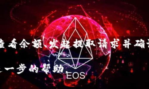提取HT（Hoo Token）或任何其他代币的方法通常涉及几个步骤。以下是如何通过Tokenim平台提取HT代币的指南：

### 步骤一：登录Tokenim账户
步骤一：登录Tokenim账户
首先，您需要前往Tokenim官方网站，然后使用您的用户名和密码登录到您的账户。如果您还没有账户，请先进行注册并设置您的个人信息和安全措施。

### 步骤二：绑定钱包
步骤二：绑定钱包
在提取HT之前，您需要确保您的账户已经绑定一个有效的数字钱包。常见的数字钱包包括MetaMask、Trust Wallet等。在账户设置中找到钱包绑定选项，按照提示填写相关信息以将您的钱包与Tokenim账户连接。

### 步骤三：查看账户余额
步骤三：查看账户余额
成功登录并绑定钱包后，前往您的账户主页，查看您当前的代币余额。确保您的账户中有足够的HT来进行提取，并查看是否有任何交易限制或费用。

### 步骤四：发起提取请求
步骤四：发起提取请求
在账户页面，找到“提取”或“提现”的选项。点击进入，并选择您希望提取的代币类型，确保选择HT。接着，输入您要提取的数量，并确认您的钱包地址准确无误。

### 步骤五：确认交易
步骤五：确认交易
在提交提取请求后，系统会要求您确认交易细节，包括提取数量、地址等。请仔细检查信息，确保没有错误。一旦确认无误，点击“确认”来完成提取请求。

### 步骤六：等待区块确认
步骤六：等待区块确认
提取请求提交后，您需要等待网络确认。通常，区块链交易需要一定的时间来处理，具体时间取决于网络的繁忙程度。您可以在您的钱包中查看交易状态，确认HT已经成功到达您的钱包中。

### 其他注意事项
其他注意事项
在使用Tokenim提取HT的过程中，请务必保持警惕。确保您通过官方渠道进行操作，以防止钓鱼网站和诈骗行为。此外，定期查看平台的公告和更新，以获取最新的操作指南和相关信息。

### 总结
总结
提取HT代币的过程并不复杂，只需遵循以上步骤即可成功完成。通过登录Tokenim账户、绑定钱包、查看余额、发起提取请求并确认交易，您即可在不久的将来将HT安全地提取到您的钱包中。希望此指南能够帮助您顺利完成操作！

如果您在操作过程中遇到任何问题，建议参考Tokenim的官方帮助中心或联系其客服支持以获取进一步的帮助。