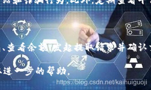 提取HT（Hoo Token）或任何其他代币的方法通常涉及几个步骤。以下是如何通过Tokenim平台提取HT代币的指南：

### 步骤一：登录Tokenim账户
步骤一：登录Tokenim账户
首先，您需要前往Tokenim官方网站，然后使用您的用户名和密码登录到您的账户。如果您还没有账户，请先进行注册并设置您的个人信息和安全措施。

### 步骤二：绑定钱包
步骤二：绑定钱包
在提取HT之前，您需要确保您的账户已经绑定一个有效的数字钱包。常见的数字钱包包括MetaMask、Trust Wallet等。在账户设置中找到钱包绑定选项，按照提示填写相关信息以将您的钱包与Tokenim账户连接。

### 步骤三：查看账户余额
步骤三：查看账户余额
成功登录并绑定钱包后，前往您的账户主页，查看您当前的代币余额。确保您的账户中有足够的HT来进行提取，并查看是否有任何交易限制或费用。

### 步骤四：发起提取请求
步骤四：发起提取请求
在账户页面，找到“提取”或“提现”的选项。点击进入，并选择您希望提取的代币类型，确保选择HT。接着，输入您要提取的数量，并确认您的钱包地址准确无误。

### 步骤五：确认交易
步骤五：确认交易
在提交提取请求后，系统会要求您确认交易细节，包括提取数量、地址等。请仔细检查信息，确保没有错误。一旦确认无误，点击“确认”来完成提取请求。

### 步骤六：等待区块确认
步骤六：等待区块确认
提取请求提交后，您需要等待网络确认。通常，区块链交易需要一定的时间来处理，具体时间取决于网络的繁忙程度。您可以在您的钱包中查看交易状态，确认HT已经成功到达您的钱包中。

### 其他注意事项
其他注意事项
在使用Tokenim提取HT的过程中，请务必保持警惕。确保您通过官方渠道进行操作，以防止钓鱼网站和诈骗行为。此外，定期查看平台的公告和更新，以获取最新的操作指南和相关信息。

### 总结
总结
提取HT代币的过程并不复杂，只需遵循以上步骤即可成功完成。通过登录Tokenim账户、绑定钱包、查看余额、发起提取请求并确认交易，您即可在不久的将来将HT安全地提取到您的钱包中。希望此指南能够帮助您顺利完成操作！

如果您在操作过程中遇到任何问题，建议参考Tokenim的官方帮助中心或联系其客服支持以获取进一步的帮助。